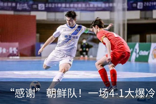 “感谢”朝鲜队！一场4-1大爆冷，中国男足变赢家，传2好+1坏消息