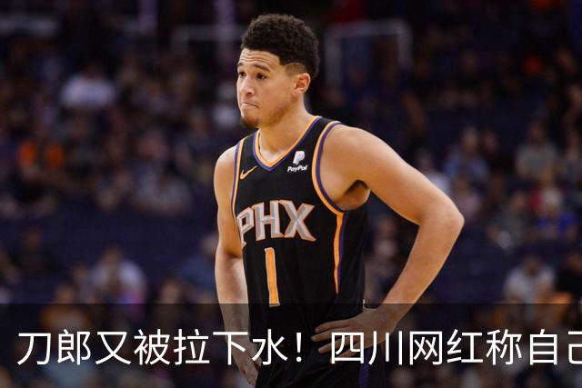 刀郎又被拉下水！四川网红称自己才是真刀郎，大家追的是冒牌货