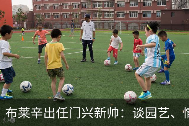 布莱辛出任门兴新帅：谈园艺、情绪管理与圣保利经历
