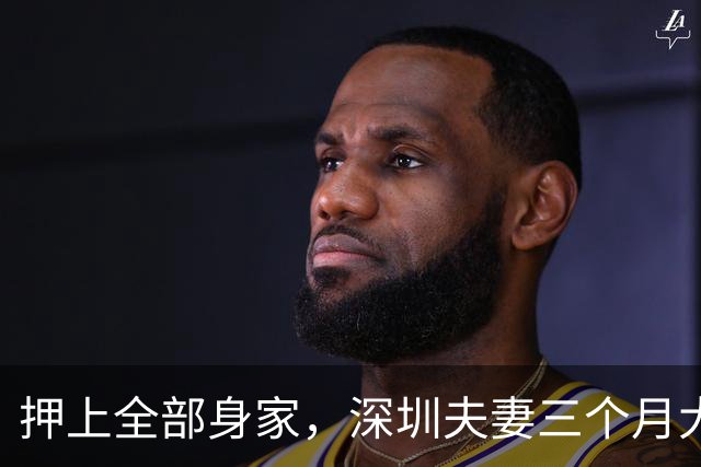 押上全部身家，深圳夫妻三个月大赚33亿