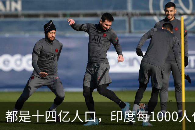 都是十四亿人口，印度每1000人仅有34辆车，中国1000人中有多少？