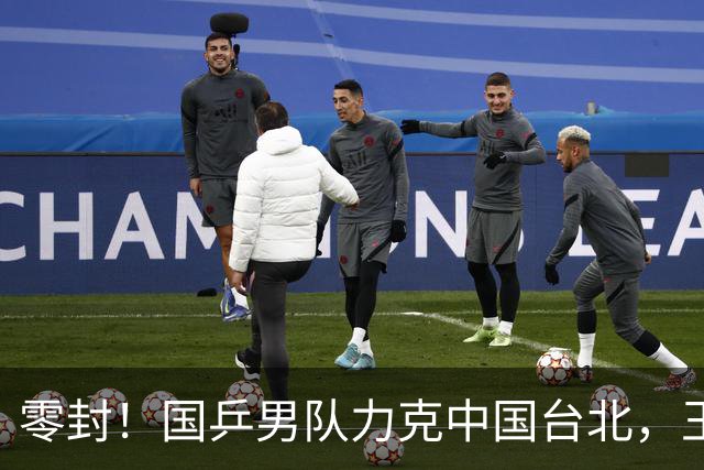 零封！国乒男队力克中国台北，王楚钦拿下关键之战，林诗栋爆发